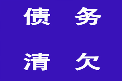 顺利追回400万商业应收账款